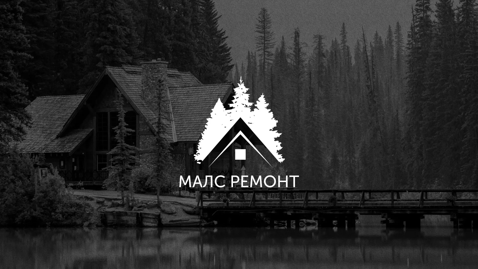 Разработка логотипа для компании «МАЛС РЕМОНТ» в Котласе